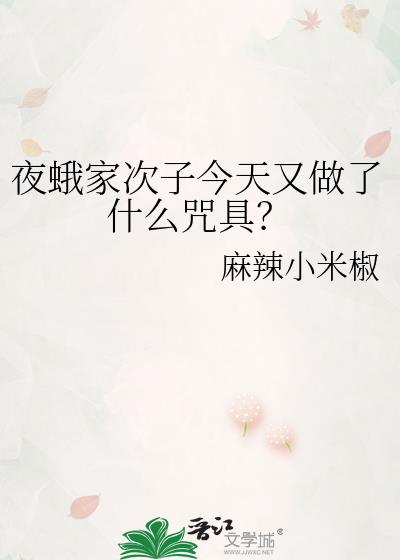 夜蛾家次子今天又做了什么咒具？