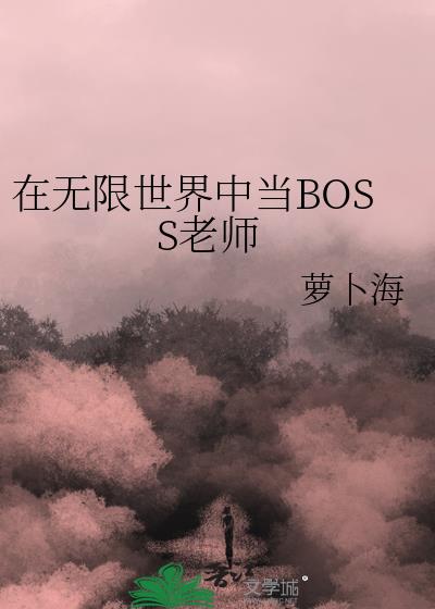 《在无限世界成为大佬》