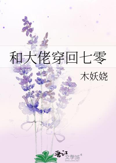 穿回来后和大佬谈恋爱