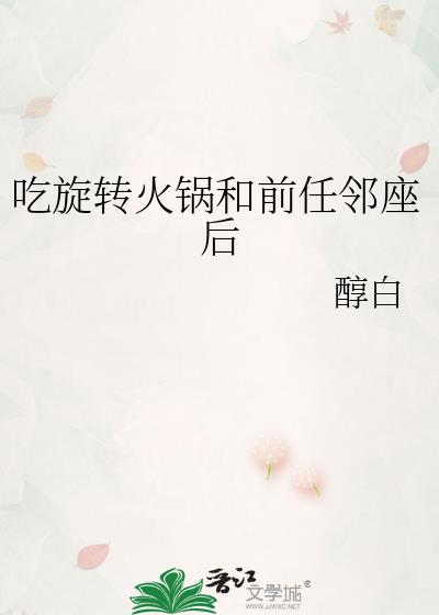 吃旋转火锅与前任邻座