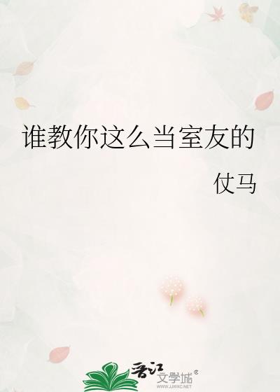 如何成为一个好室友