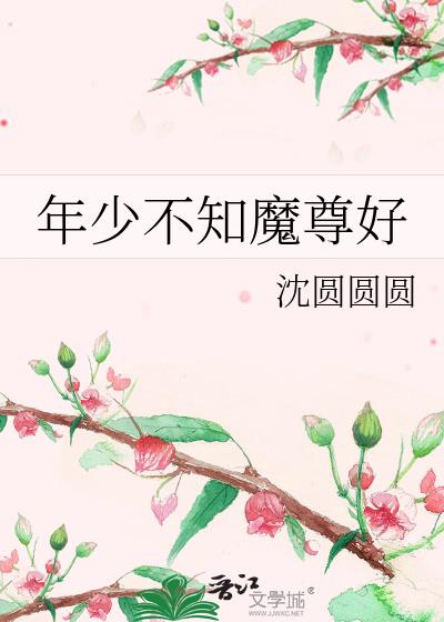 年少不知妖精好