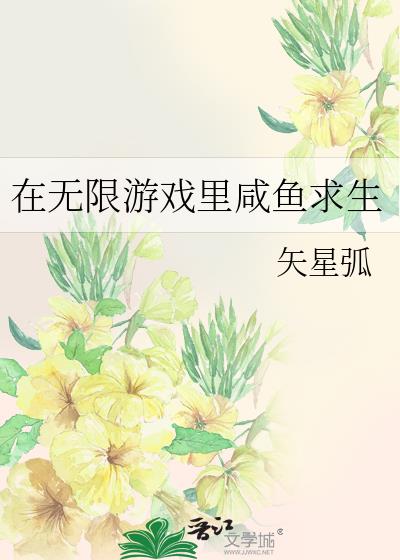 在无限游戏中咸鱼