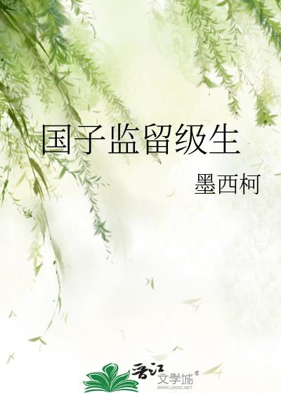 国子监级别