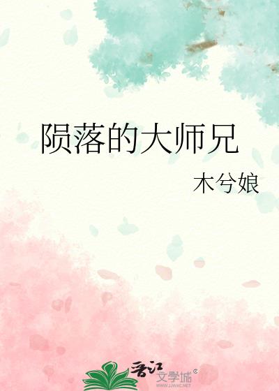 陨落的大师兄讲解