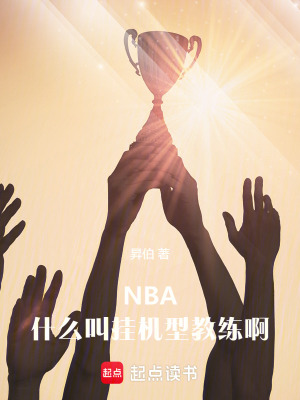 nba什么叫挂机型教练啊笔趣阁