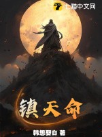 镇天神君完整版