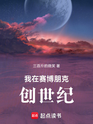 赛博朋克创世纪