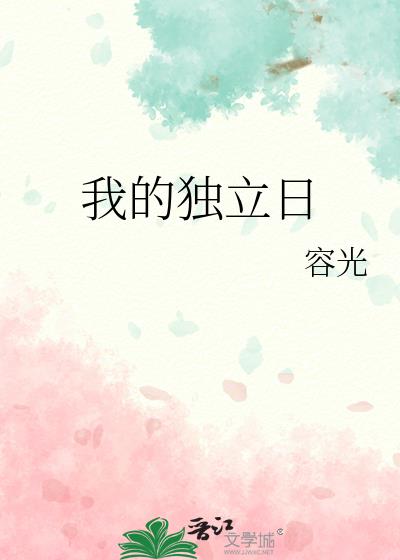 我的独立营完整版