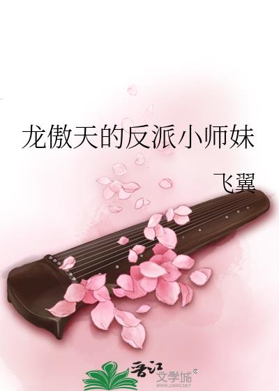 龙傲天的反派小师妹百度云