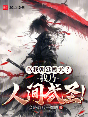 骂我朝廷鹰犬?我乃人间武圣!