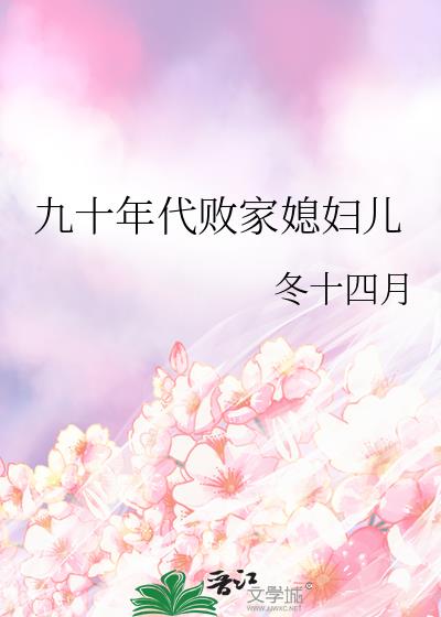 歌曲败家媳妇儿