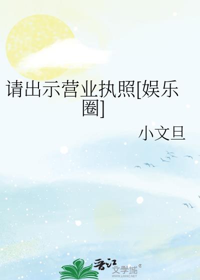 从网上出示营业执照