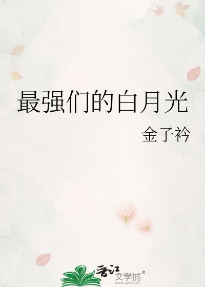 最强白月光什么意思