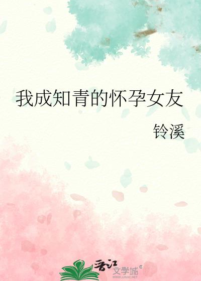 女主穿越成知青怀孕