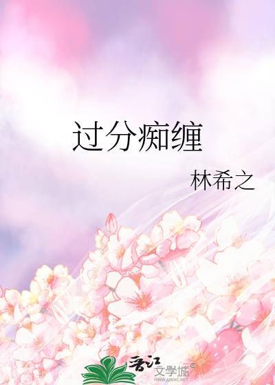 明知故陷林希之全文